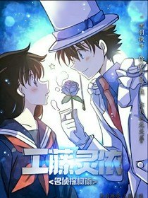 名偵探柯南：工藤靈依