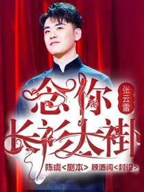 張云雷-念你長衫大褂.-d461