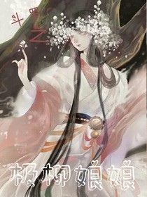 斗罗之极雪娘娘