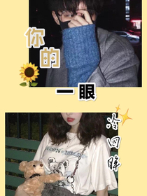 你的一眼冷回眸