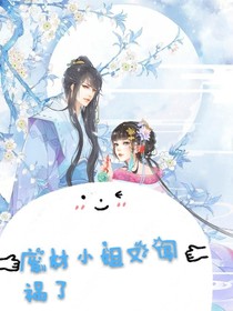 废材小姐又闯祸了