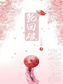 輪回破