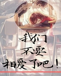 我們不要相愛了吧！_d048