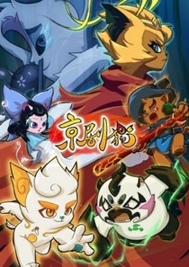 京劇貓之信誓旦旦說永遠