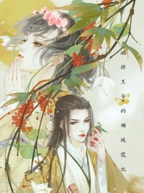 病娇王爷的倾城傻妃