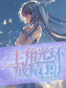 绝世：主角光环成精了