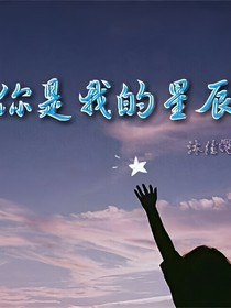你是我的人间星辰