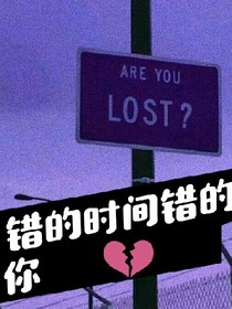 错的时间错的你
