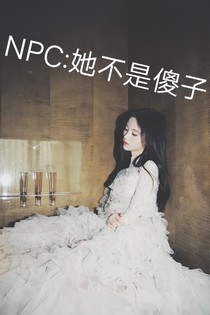 NPC:她不是傻子