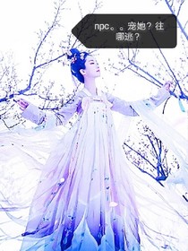 NPC。。寵她？往哪逃？