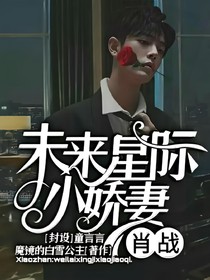 肖戰(zhàn):未來星際小嬌妻