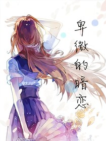 卑微的暗恋1