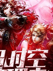 时空管理者之前世（续）