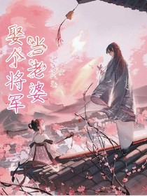 娶个将军当老婆