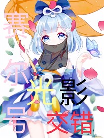 賽爾號(hào)之光影交錯(cuò)