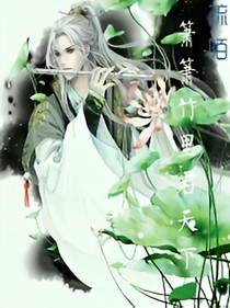 箫箫竹里君天下