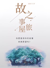 故事屋之旅