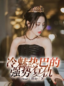 冷魅热巴的强势复仇