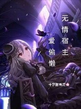 快穿1無情宿主愛偷懶