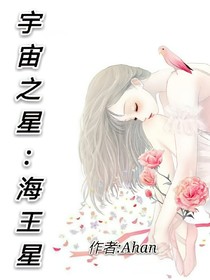 宇宙之星:海王星