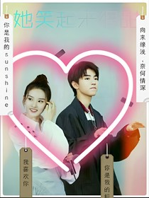 她笑起来很甜