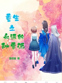 重生之永远的秋雪派