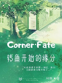转角开始的缘分
