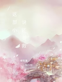 这部小说还有救