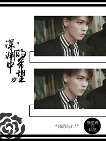 深渊中的希望
