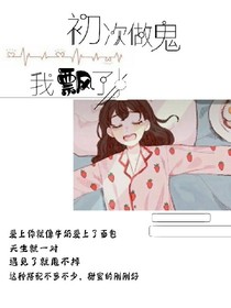 初次做鬼我飘了