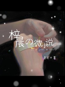 梓晨的微小說