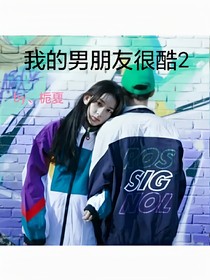 我的男朋友很酷2