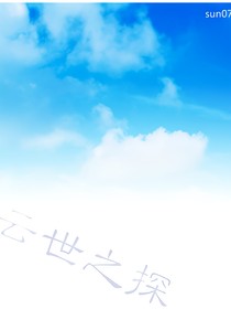 云世之探