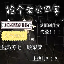 捡个老公回家