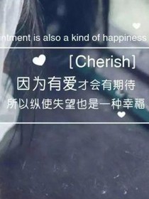 我只是喜歡你，僅此而已