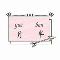 月半。