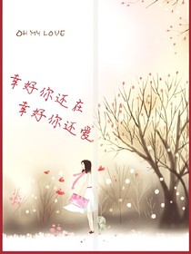 幸好你还在，幸好你还爱