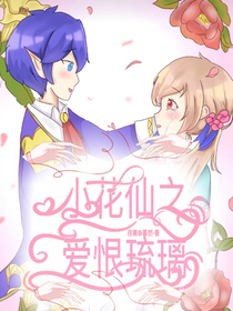 小花仙之爱恨琉璃