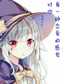 對你，有一種戀愛的感覺