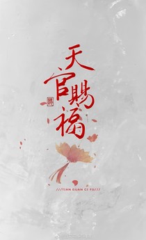 天赐官福