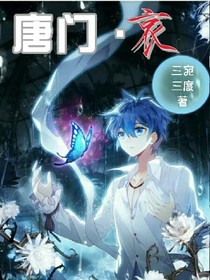 唐门：哀