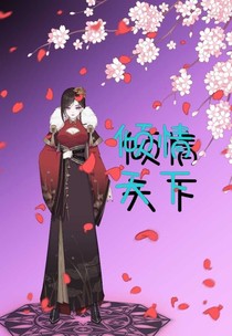倾情天下