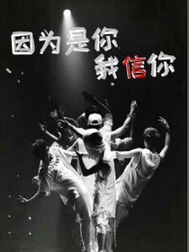 因为是你，我信你