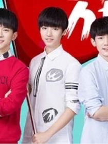 tfboy的神秘身份
