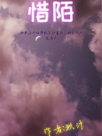 惜陌