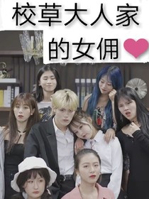 校草大人家的女佣