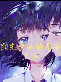 阳光少女的高冷王子