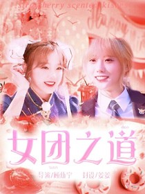 女團之道