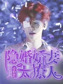 邊伯賢：隱婚嬌妻太撩人——d119