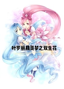 精灵梦叶罗丽之双生冰火系公主